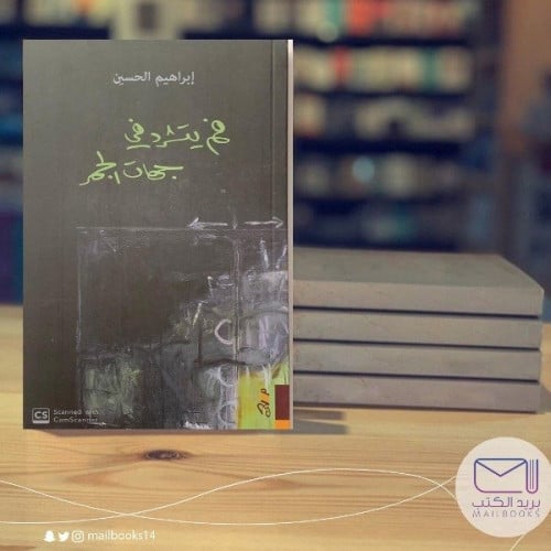 فم يتشرد في جهات الجمر -إبرهيم الحسين