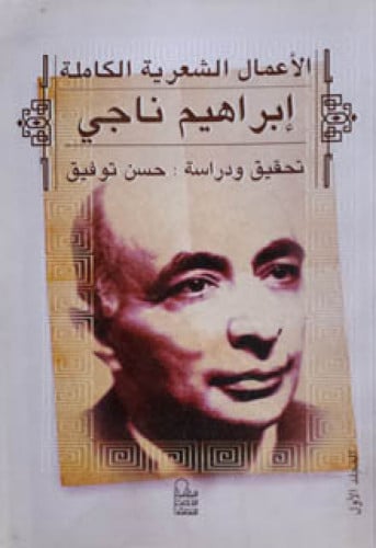 الأعمال الشعرية الكاملة إبراهيم ناجي