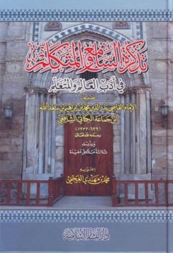 تذكرة السامع والمتكلم