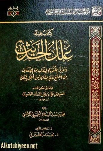 علل الحديث ومعرفة الفقهاء الثقات من الضعاف مما اجتمع عليه العلماء من أهل البصرة