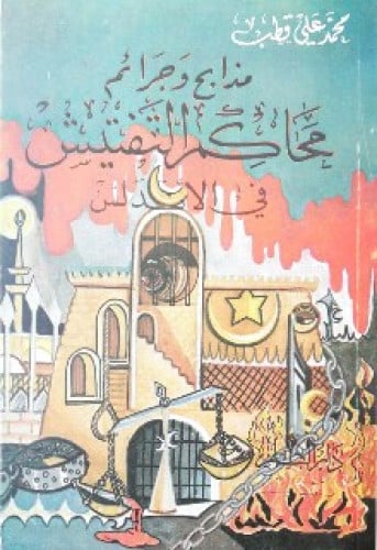 مذابح وجرائم محاكم التفتيش في الأندلس