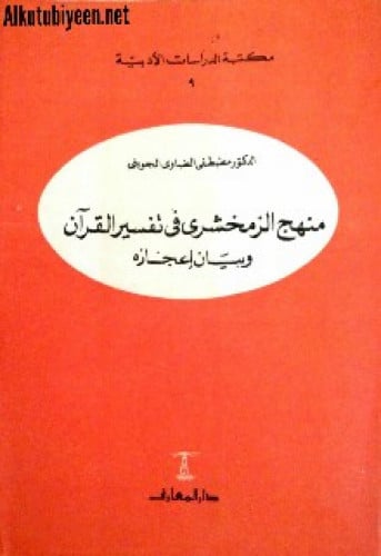 منهج الزمخشري في تفسير القرآن وبيان إعجازه 