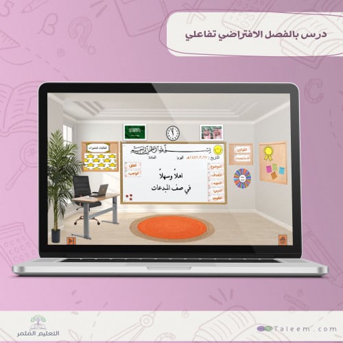 درس اساسي تفاعلي بالفصل الافتراضي مناسب لجميع المراحل الدراسية .