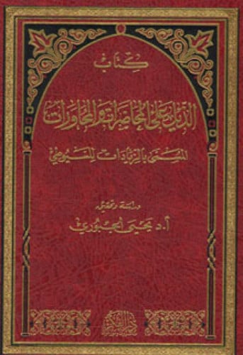 كتاب الذيل على المحاضرات والمحاورات المسمى بالزيادات للسيوطي