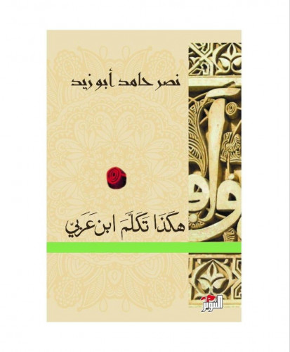 هكذا تكلم ابن العربي