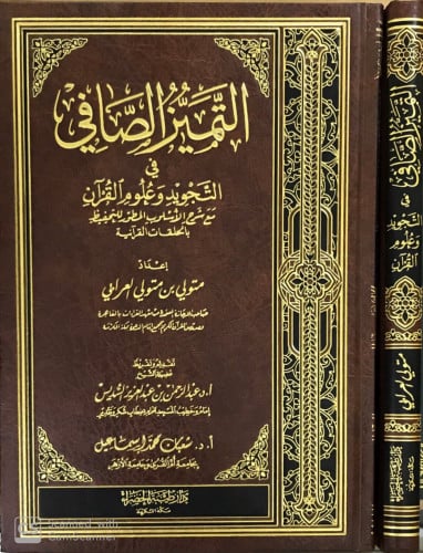 التميز الصافي في التجويد وعلوم القرآن