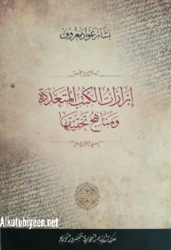 إبرازات الكتب المتعددة ومناهج تحقيقها