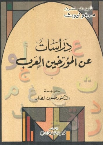 دراسات عن المؤرخين العرب