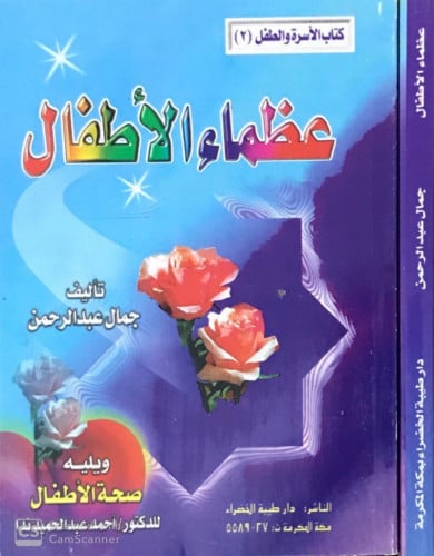 عظماء الأطفال