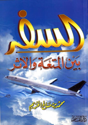 السفر بين المتعة والأثر