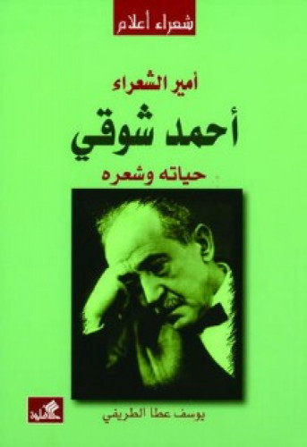 أمير الشعراء أحمد شوقي : حياته وشعره
