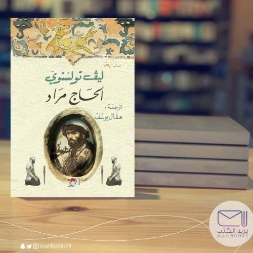 الحاج مراد -ليو تولستوي