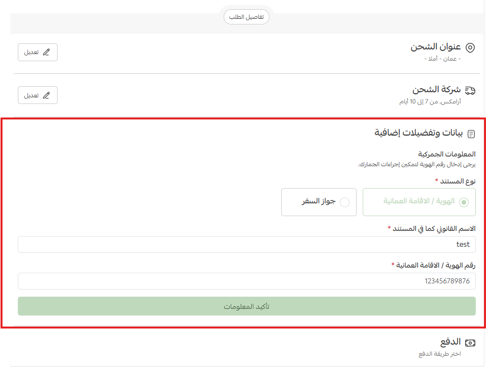 تفاصيل العنوان والهوية في صفحة الدفع لطلبات الشحن الدولي