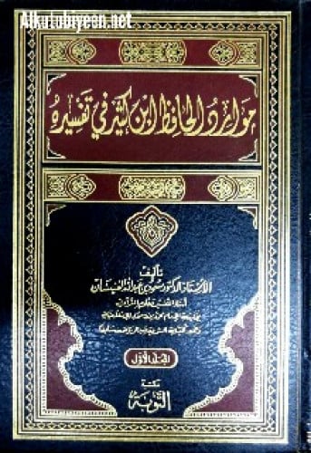 موارد الحافظ ابن كثير في تفسيره