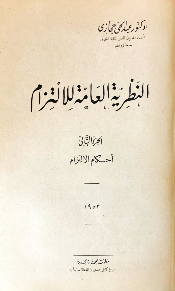 النظرية العامة للالتزام ثلاثة أجزاء في المجلد متجر نوادر الكتب