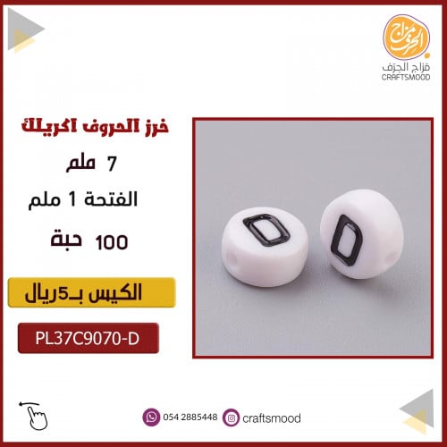 خرز الحروف D