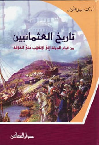 تاريخ العثمانيين : من قيام الدولة إلى الانقلاب على الخلافة
