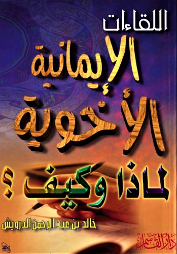 اللقاءات الإيمانية الأخوية لماذا وكيف؟