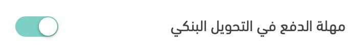 🕓 التحكم بمهلة الدفع