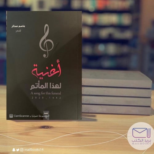 أغنية لهذا المأتم - جاسم عساكر