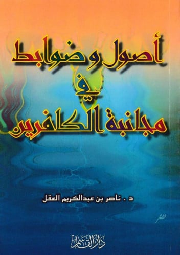 أصول وضوابط في مجانبة الكافرين