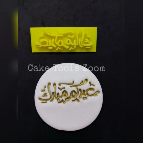 ختم عيدكم مبارك