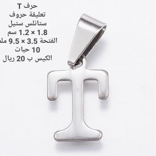 حرف ستانلس ستيل T