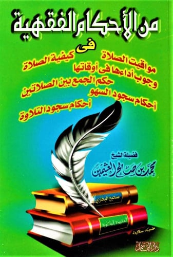 من الأحكام الفقهية