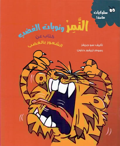 النمر و نوبات الغضب