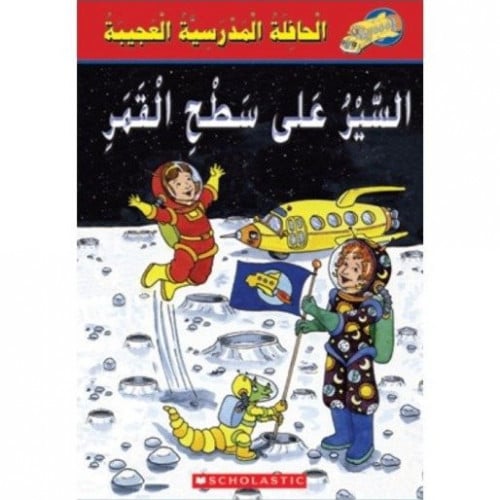 الحافلة المدرسية العجيبة السير على سطح القمر