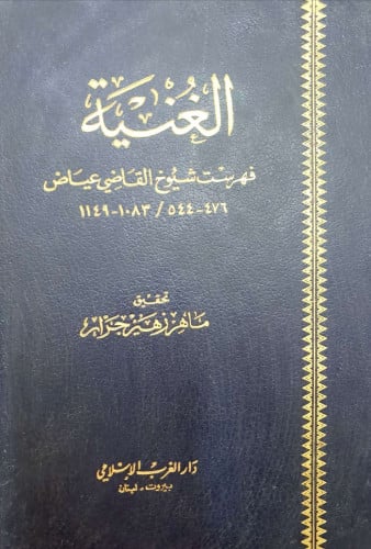 الغنية ، فهرست شيوخ القاضي عياض