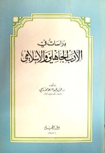 دراسات في الأدب الجاهلي والإسلامي