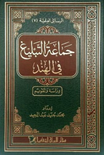 جماعة التبليغ في الهند دراسة وتقويم