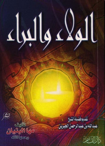 الولاء والبراء