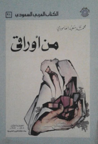 من أوراقي ، محمد سعيد العامودي