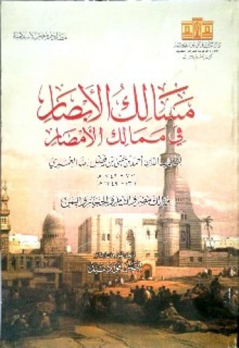 مسالك الأبصار في ممالك الأمطار : ممالك مصر والشام والحجاز واليمن