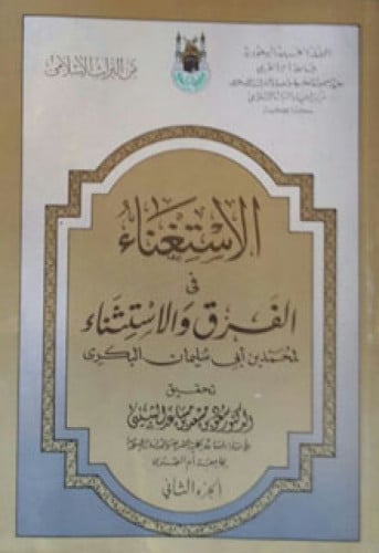 الاستغناء في الفرق والاستثناء