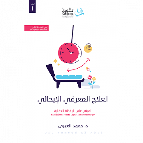العلاج المعرفي الإيحائي
