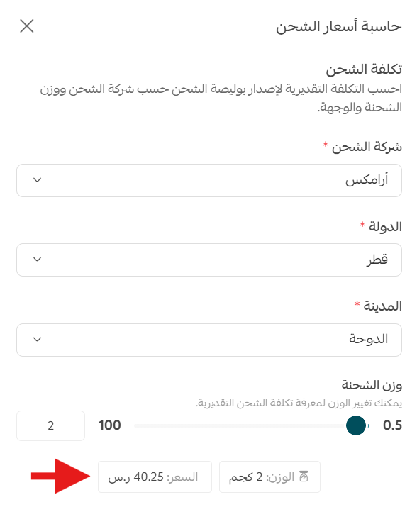 حاسبة أسعار الشحن