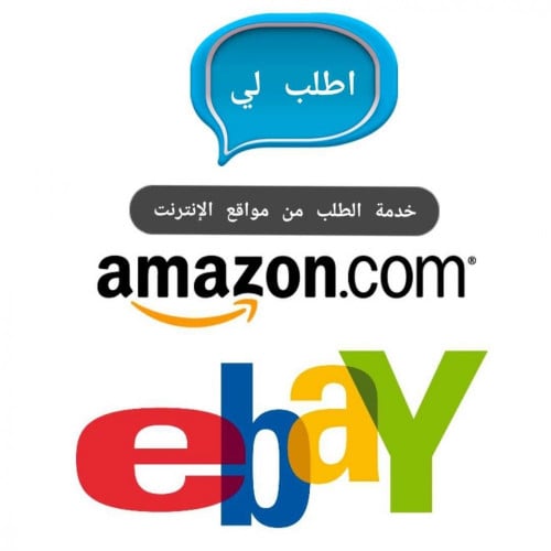 خدمة [ اطلب لي ] من مواقع الإنترنت Buy Items From...