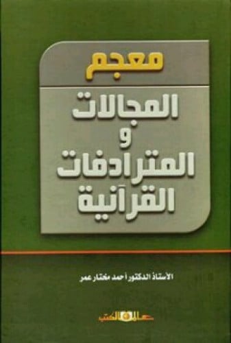 معجم المجالات والمترادفات القرآنية