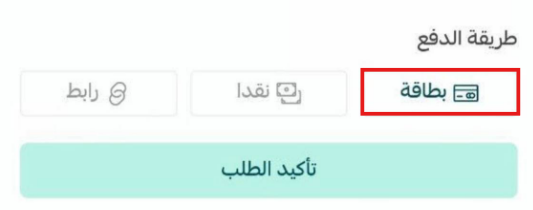 طرق الدفع المتاحة لتنفيذ الطلب