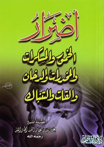 أضرار الخمور والمسكرات والمخدرات والدخان والقات والتنباك.