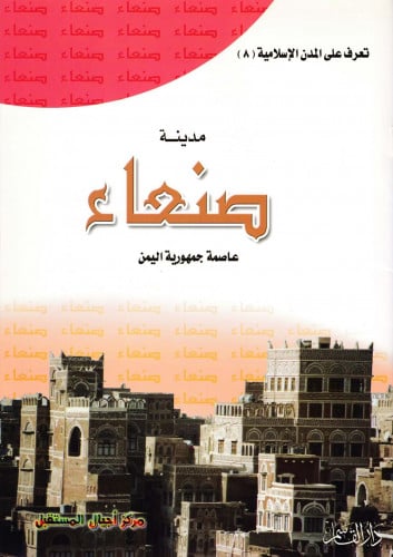 (تلوين) مدينة صنعاء (سلسلة تعرف على المدن الإسلامية)