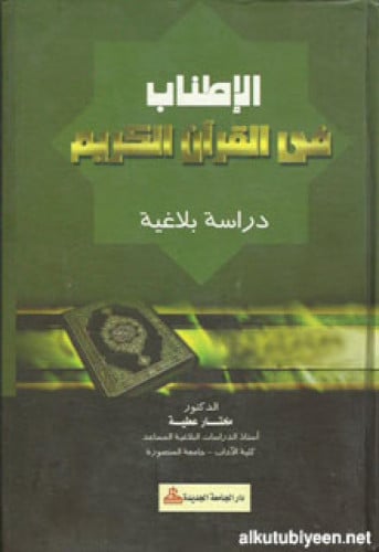 الإطناب في القرآن الكريم : دراسة بلاغية