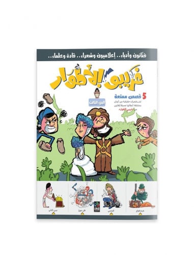 غريبو الأطوار 3