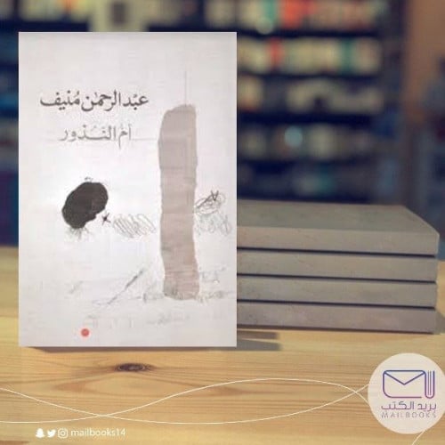 أم النذور- عبدالرحمن منيف
