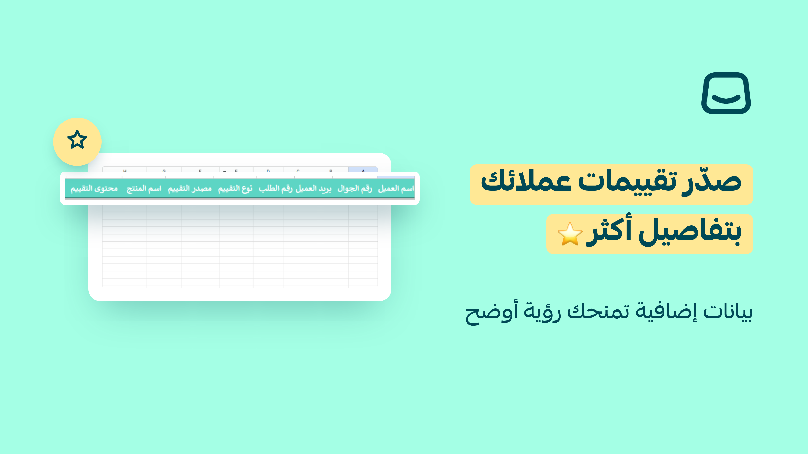 تفاصيل إضافية لملف تقييمات عملائك⭐