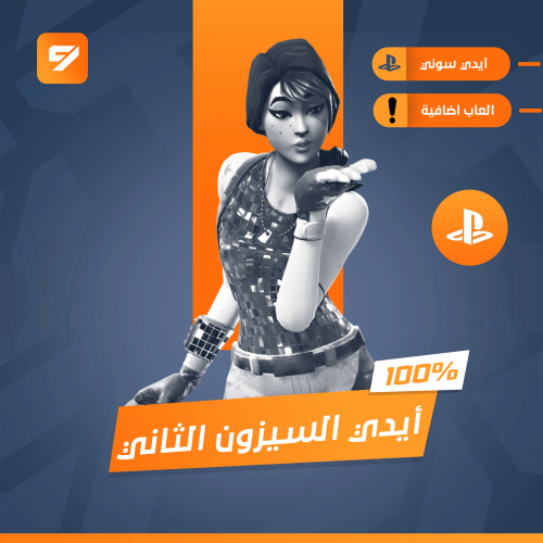 أيدي فورتنايت السيزون الثاني + العاب اخرى