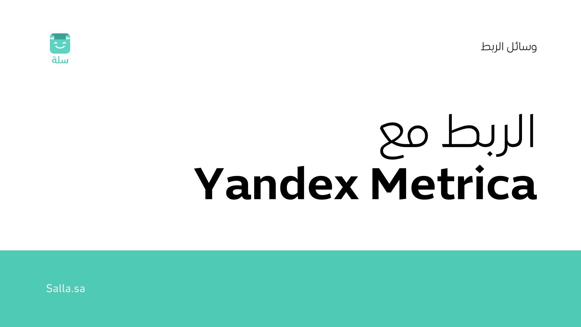 طريقة ربط أداة Yandex Metrica